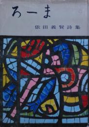 ろーま : 依田義賢詩集