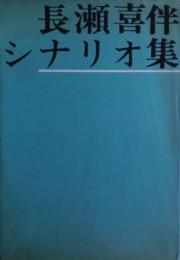 長瀬喜伴シナリオ集　非売品