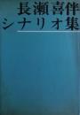 長瀬喜伴シナリオ集　非売品