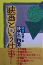 映画という仕事 : 聞書映画職人伝