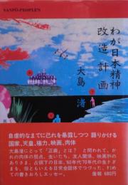 わが日本精神改造計画 : 異郷からの発作的レポート