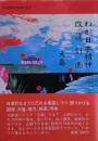 わが日本精神改造計画 : 異郷からの発作的レポート