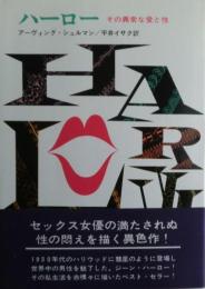 ハーロー : その異常な愛と性