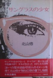 サングラスの少女
