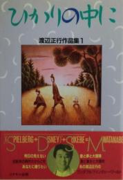 ひかりの中に : 渡辺正行作品集1