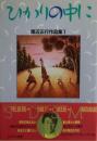ひかりの中に : 渡辺正行作品集1