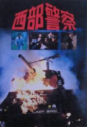 西部警察（ノベライズ）ブローバック編