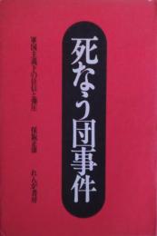 死なう団事件 : 軍国主義化の狂信と弾圧