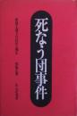 死なう団事件 : 軍国主義化の狂信と弾圧