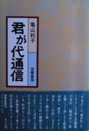 君が代通信