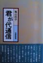 君が代通信