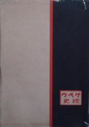 ゲ・ペ・ウ秘史