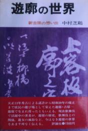 遊廓の世界 : 新吉原の想い出