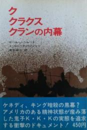 ク・クラクス・クランの内幕