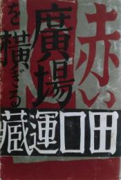 赤い広場を横ぎる