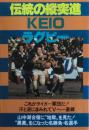 伝統の縦突進Keioラグビー