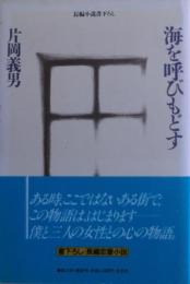 海を呼びもどす : 長編小説