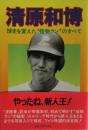 清原和博 : 球史を変えた"怪物クン"のすべて
