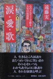 涙・愛・歌 : 心のメロディで綴る人生の応援歌
