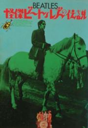 怪傑ビートルズの伝説