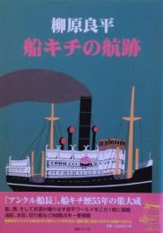 柳原良平船キチの航跡