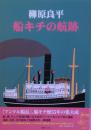 柳原良平船キチの航跡
