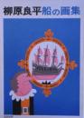 柳原良平船の画集