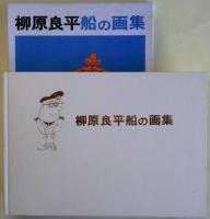 柳原良平船の画集