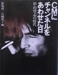 CMにチャンネルをあわせた日 : 杉山登志の時代