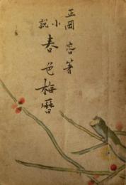 小説　春色梅暦