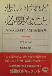 悲しいけれど必要なこと : 中絶の体験