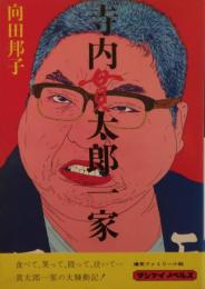 寺内貫太郎一家　元版