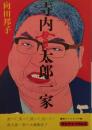 寺内貫太郎一家　元版