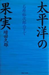 太平洋の果実 : 石原裕次郎の下で　サイン