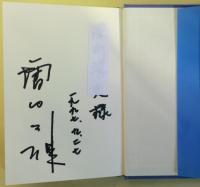 太平洋の果実 : 石原裕次郎の下で　サイン