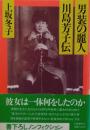 男装の麗人・川島芳子伝