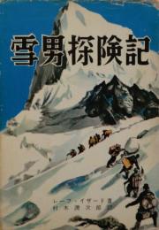 雪男探検記