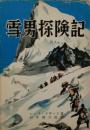 雪男探検記