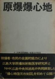 原爆爆心地　広島市原爆爆心地復元市街図付き。