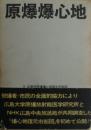 原爆爆心地　広島市原爆爆心地復元市街図付き。