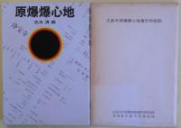 原爆爆心地　広島市原爆爆心地復元市街図付き。
