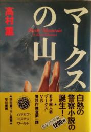 マークスの山