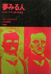 夢みる人 : エドガー・アラン・ポーの生涯