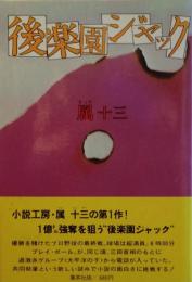 後楽園ジャック