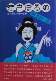 江戸ぽるの : 古川柳と小咄の世界