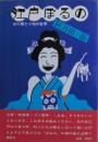 江戸ぽるの : 古川柳と小咄の世界