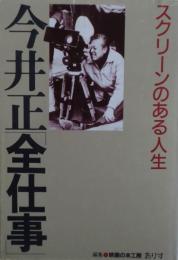 今井正「全仕事」 : スクリーンのある人生　サイン