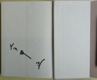 今井正「全仕事」 : スクリーンのある人生　サイン