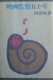 映画監督五十年　元版