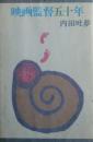 映画監督五十年　元版